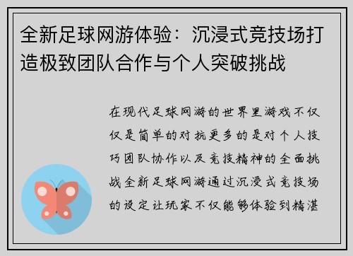 全新足球网游体验：沉浸式竞技场打造极致团队合作与个人突破挑战