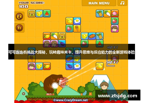 可可连连看挑战大揭秘，玩转趣味关卡，提升思维与反应能力的全新游戏体验