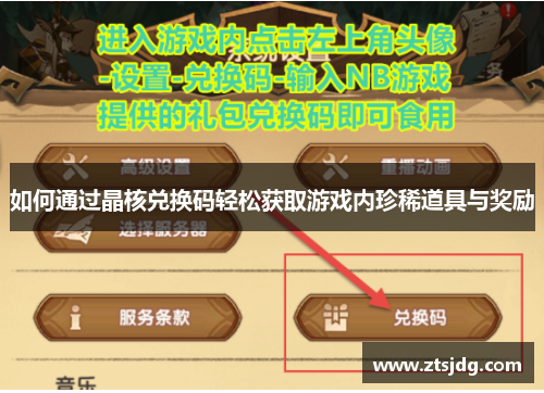 如何通过晶核兑换码轻松获取游戏内珍稀道具与奖励