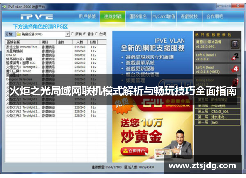 火炬之光局域网联机模式解析与畅玩技巧全面指南