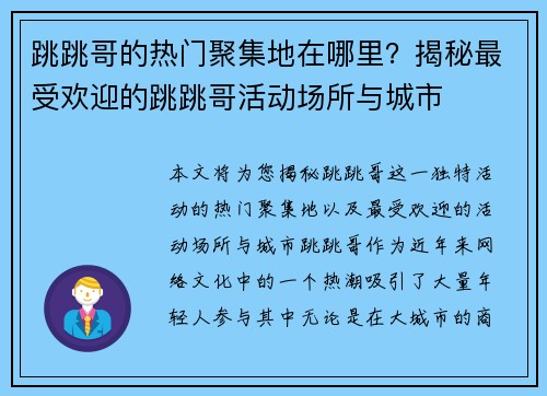 跳跳哥的热门聚集地在哪里？揭秘最受欢迎的跳跳哥活动场所与城市