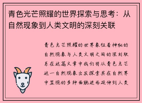 青色光芒照耀的世界探索与思考：从自然现象到人类文明的深刻关联