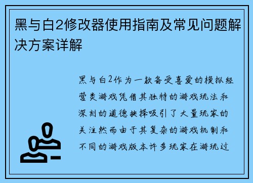 黑与白2修改器使用指南及常见问题解决方案详解 黑与白2修改器使用指南及常见问题解决方案详解