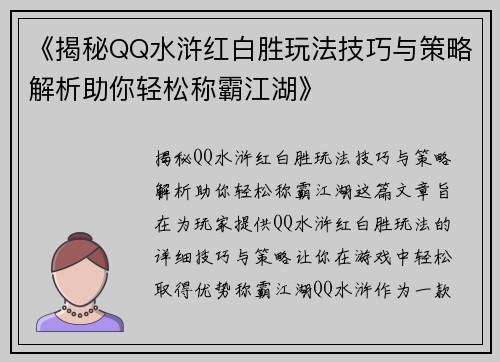 《揭秘QQ水浒红白胜玩法技巧与策略解析助你轻松称霸江湖》 《揭秘QQ水浒红白胜玩法技巧与策略解析助你轻松称霸江湖》