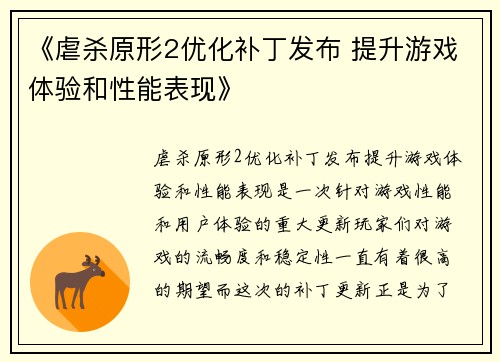 《虐杀原形2优化补丁发布 提升游戏体验和性能表现》