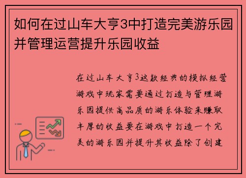 如何在过山车大亨3中打造完美游乐园并管理运营提升乐园收益