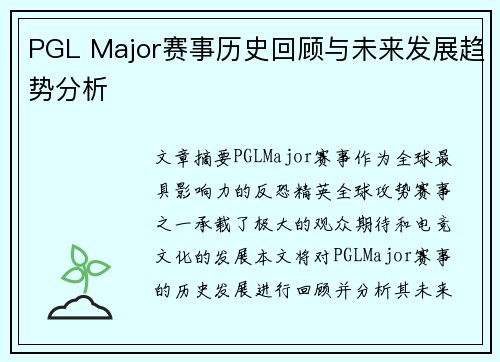PGL Major赛事历史回顾与未来发展趋势分析