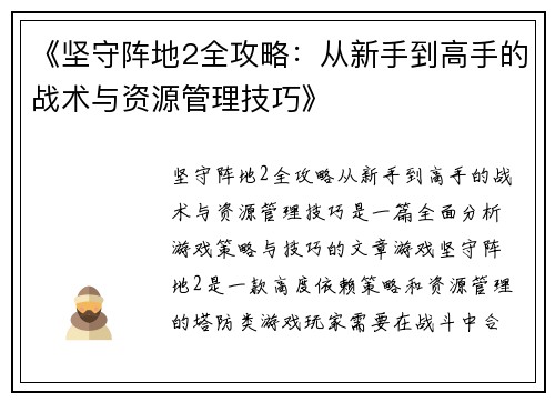 《坚守阵地2全攻略:从新手到高手的战术与资源管理技巧》 《坚守阵地2全攻略:从新手到高手的战术与资源管理技巧》