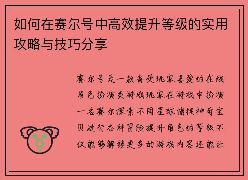 如何在赛尔号中高效提升等级的实用攻略与技巧分享 如何在赛尔号中高效提升等级的实用攻略与技巧分享
