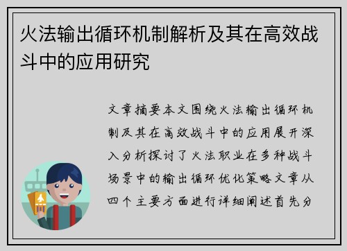 火法输出循环机制解析及其在高效战斗中的应用研究