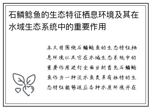 石鳞鲶鱼的生态特征栖息环境及其在水域生态系统中的重要作用