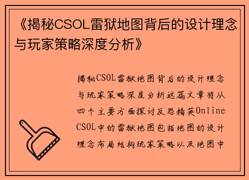 《揭秘CSOL雷狱地图背后的设计理念与玩家策略深度分析》 《揭秘CSOL雷狱地图背后的设计理念与玩家策略深度分析》