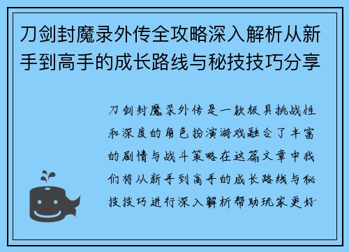 刀剑封魔录外传全攻略深入解析从新手到高手的成长路线与秘技技巧分享 刀剑封魔录外传全攻略深入解析从新手到高手的成长路线与秘技技巧分享
