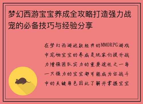 梦幻西游宝宝养成全攻略打造强力战宠的必备技巧与经验分享