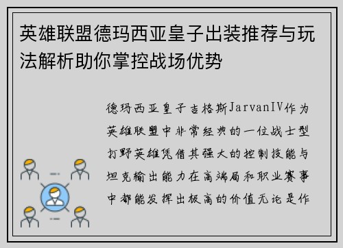 英雄联盟德玛西亚皇子出装推荐与玩法解析助你掌控战场优势