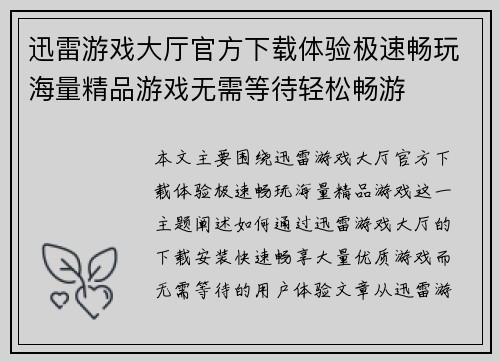 迅雷游戏大厅官方下载体验极速畅玩海量精品游戏无需等待轻松畅游 迅雷游戏大厅官方下载体验极速畅玩海量精品游戏无需等待轻松畅游