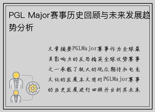 PGL Major赛事历史回顾与未来发展趋势分析