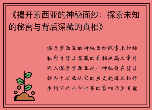 《揭开索西亚的神秘面纱：探索未知的秘密与背后深藏的真相》