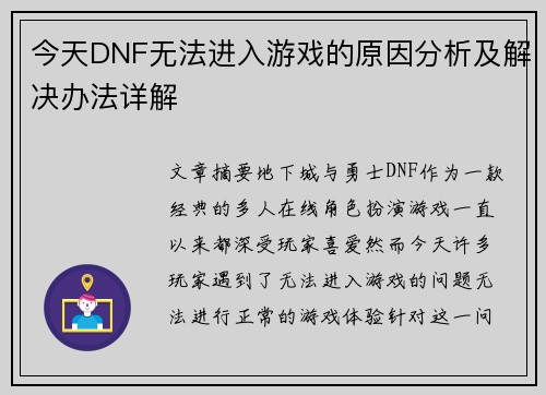 今天DNF无法进入游戏的原因分析及解决办法详解