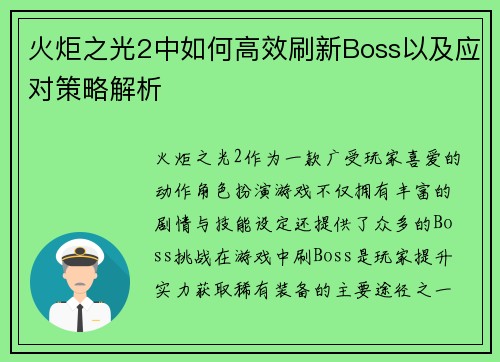 火炬之光2中如何高效刷新Boss以及应对策略解析