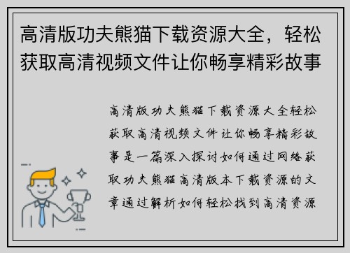 高清版功夫熊猫下载资源大全，轻松获取高清视频文件让你畅享精彩故事