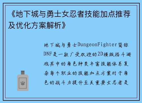 《地下城与勇士女忍者技能加点推荐及优化方案解析》