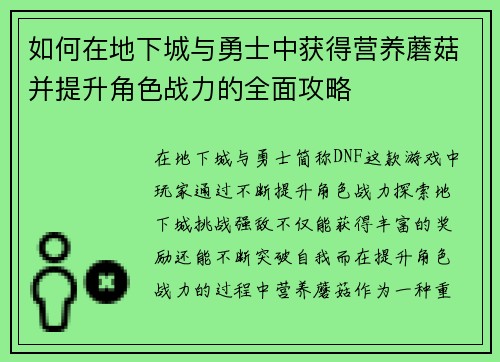 如何在地下城与勇士中获得营养蘑菇并提升角色战力的全面攻略