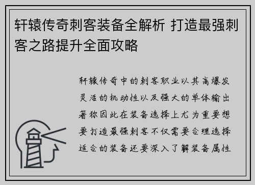 轩辕传奇刺客装备全解析 打造最强刺客之路提升全面攻略