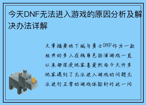 今天DNF无法进入游戏的原因分析及解决办法详解
