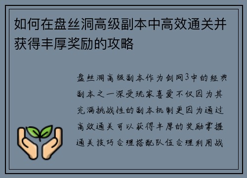 如何在盘丝洞高级副本中高效通关并获得丰厚奖励的攻略