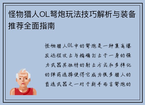 怪物猎人OL弩炮玩法技巧解析与装备推荐全面指南