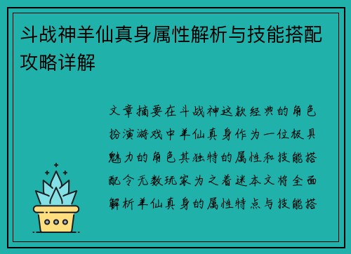 斗战神羊仙真身属性解析与技能搭配攻略详解