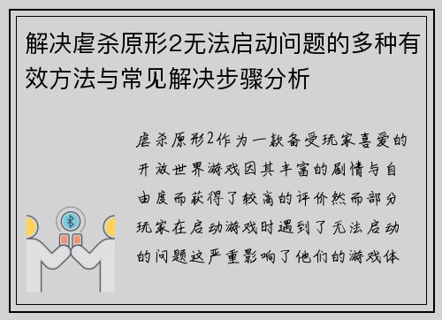 解决虐杀原形2无法启动问题的多种有效方法与常见解决步骤分析