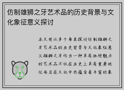 仿制雄狮之牙艺术品的历史背景与文化象征意义探讨