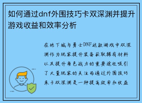如何通过dnf外围技巧卡双深渊并提升游戏收益和效率分析 如何通过dnf外围技巧卡双深渊并提升游戏收益和效率分析