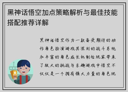 黑神话悟空加点策略解析与最佳技能搭配推荐详解