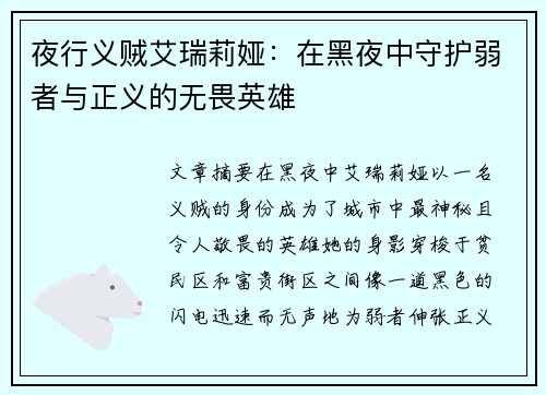 夜行义贼艾瑞莉娅：在黑夜中守护弱者与正义的无畏英雄