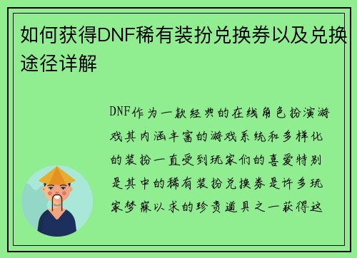 如何获得DNF稀有装扮兑换券以及兑换途径详解