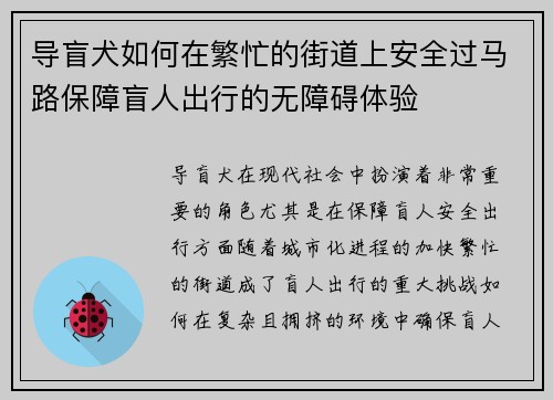 导盲犬如何在繁忙的街道上安全过马路保障盲人出行的无障碍体验