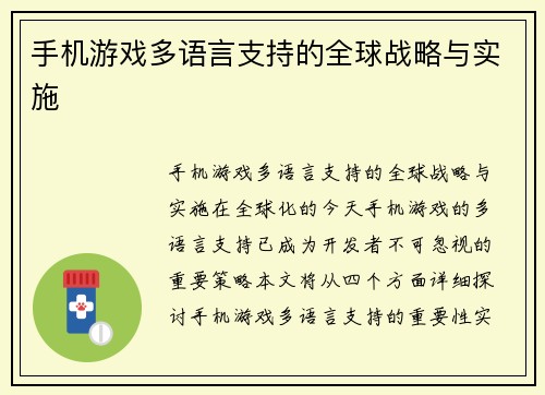 手机游戏多语言支持的全球战略与实施
