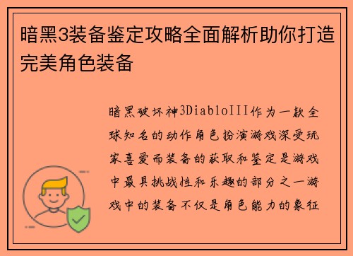暗黑3装备鉴定攻略全面解析助你打造完美角色装备