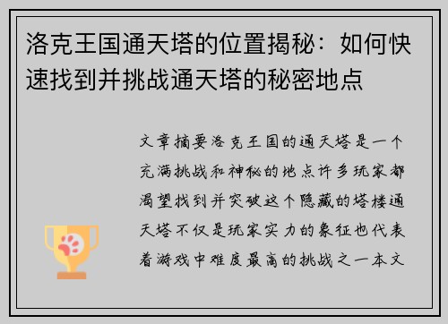 洛克王国通天塔的位置揭秘：如何快速找到并挑战通天塔的秘密地点