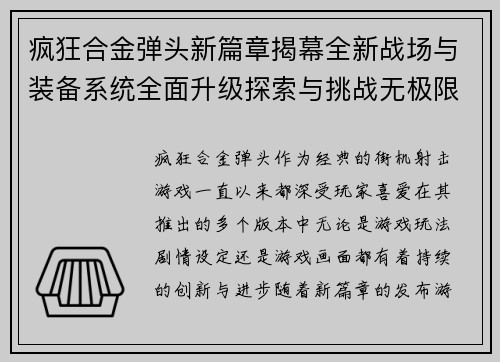 疯狂合金弹头新篇章揭幕全新战场与装备系统全面升级探索与挑战无极限