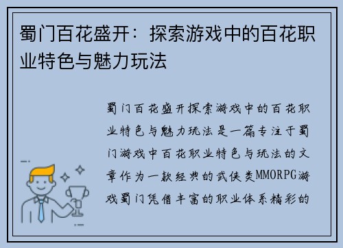 蜀门百花盛开：探索游戏中的百花职业特色与魅力玩法