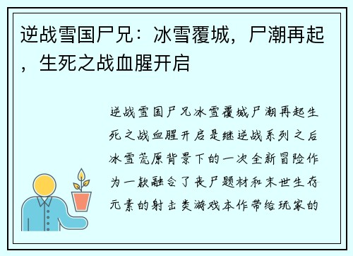 逆战雪国尸兄：冰雪覆城，尸潮再起，生死之战血腥开启