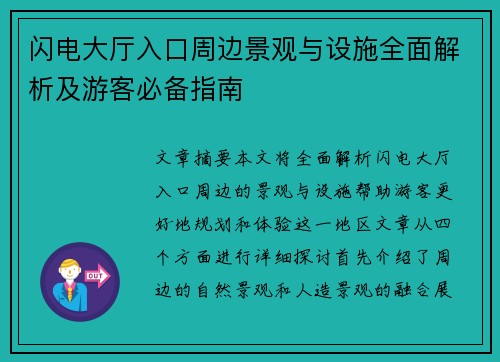 闪电大厅入口周边景观与设施全面解析及游客必备指南