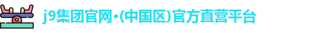 j9集团官网